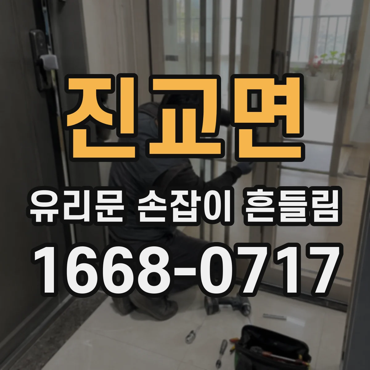 진교면 유리문 손잡이 흔들림