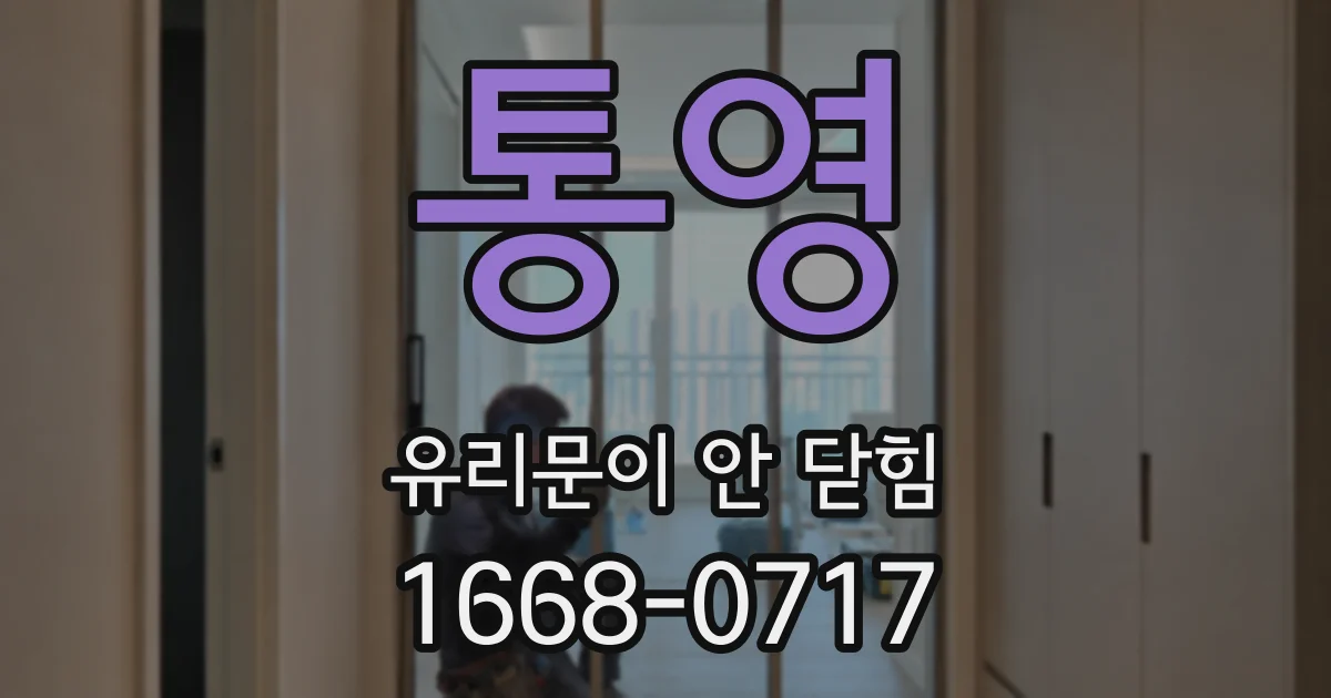 통영 유리문이 안 닫힘