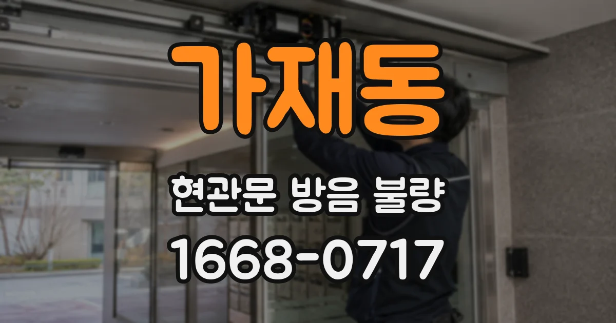 가재동 현관문 방음 불량