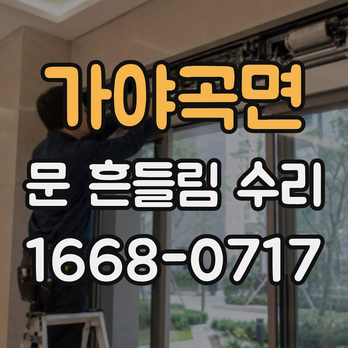 가야곡면 문 흔들림 수리