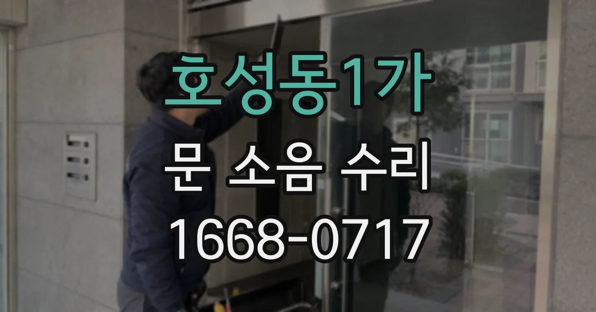 호성동1가 문 소음 수리