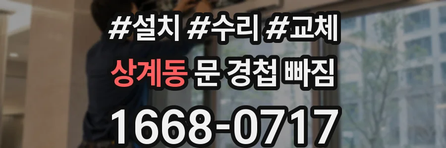 상계동 문 경첩 빠짐