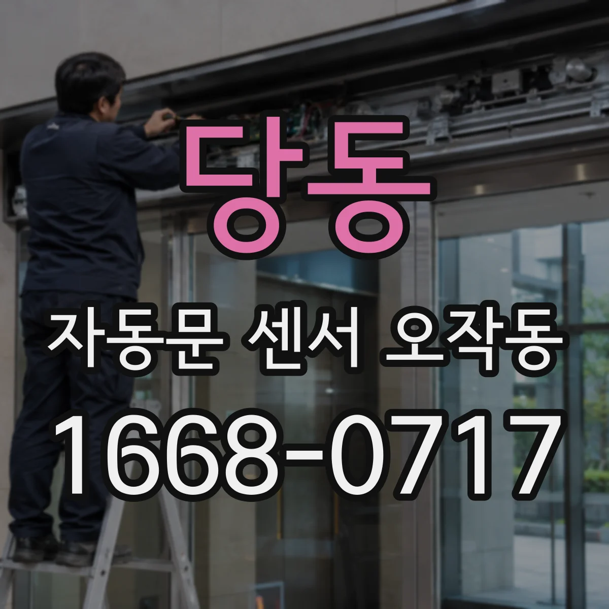 당동 자동문 센서 오작동