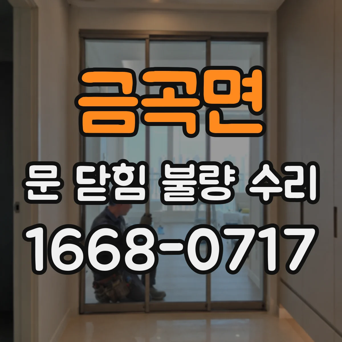 금곡면 문 닫힘 불량 수리