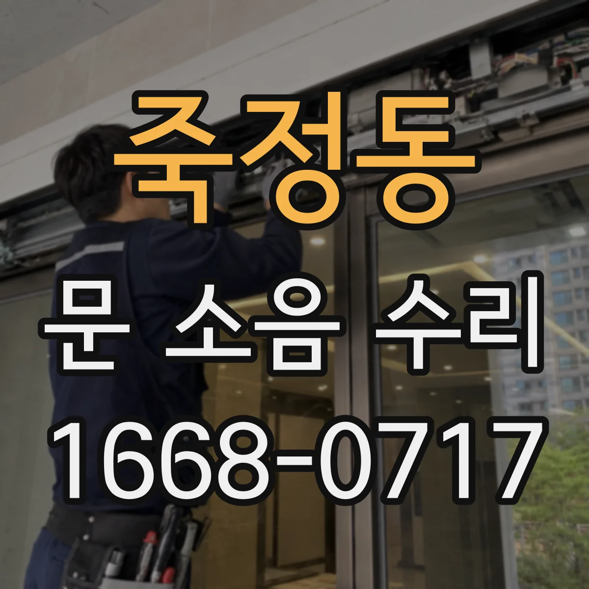 죽정동 문 소음 수리