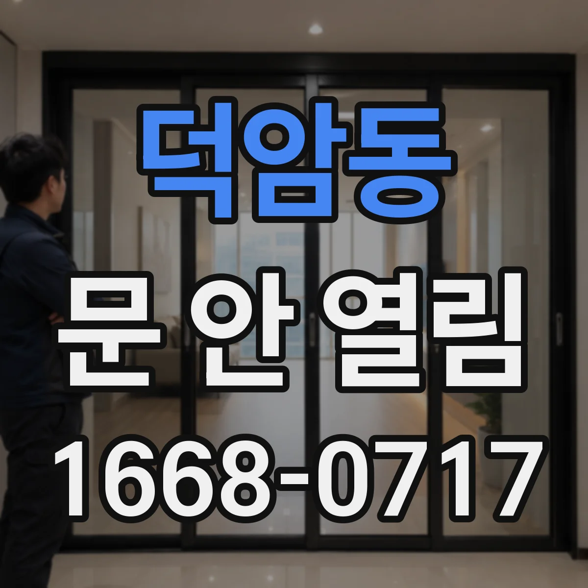 덕암동 문 안 열림