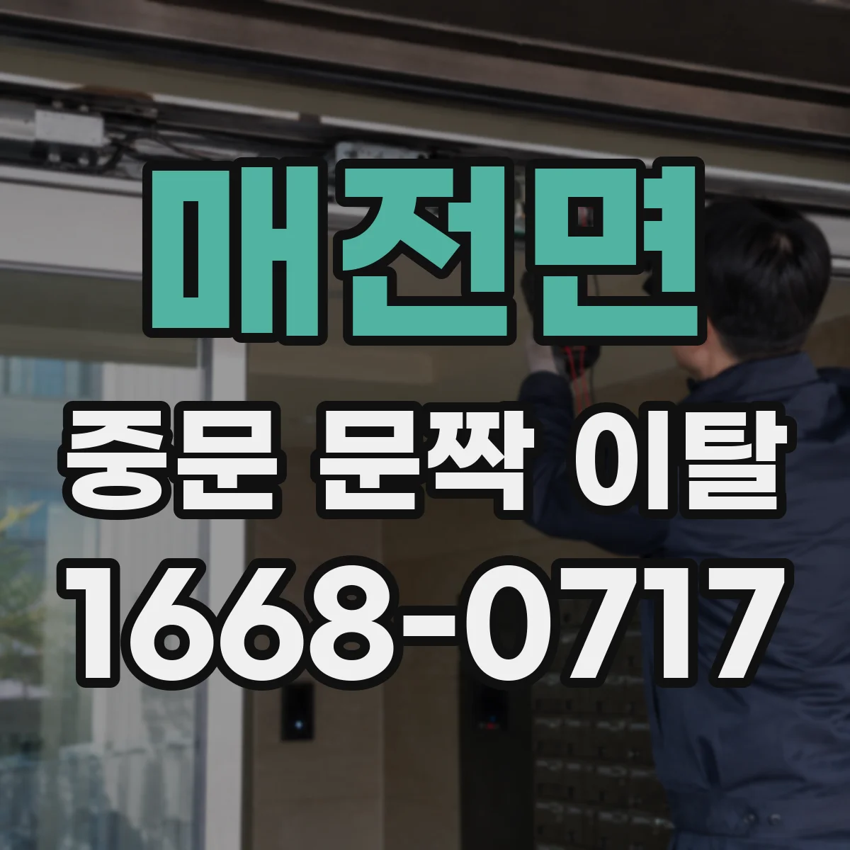 매전면 중문 문짝 이탈
