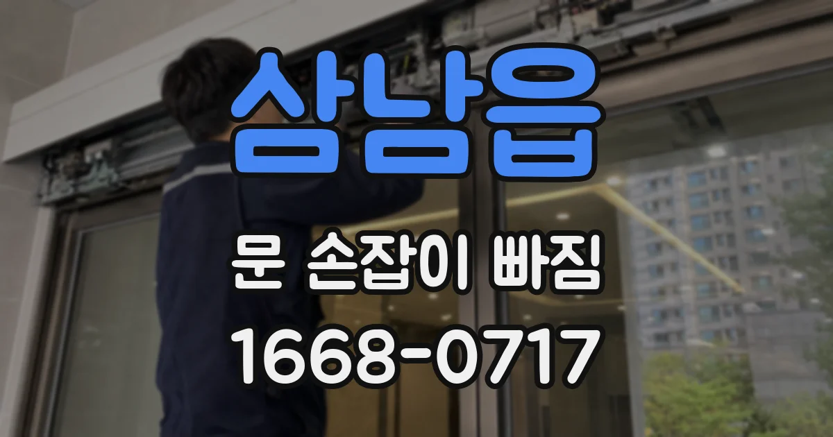 삼남읍 문 손잡이 빠짐