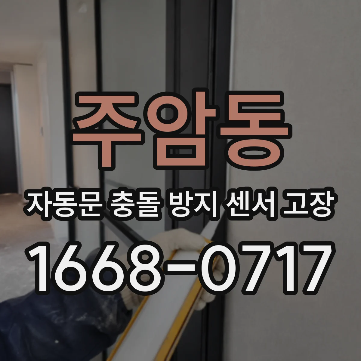 주암동 자동문 충돌 방지 센서 고장