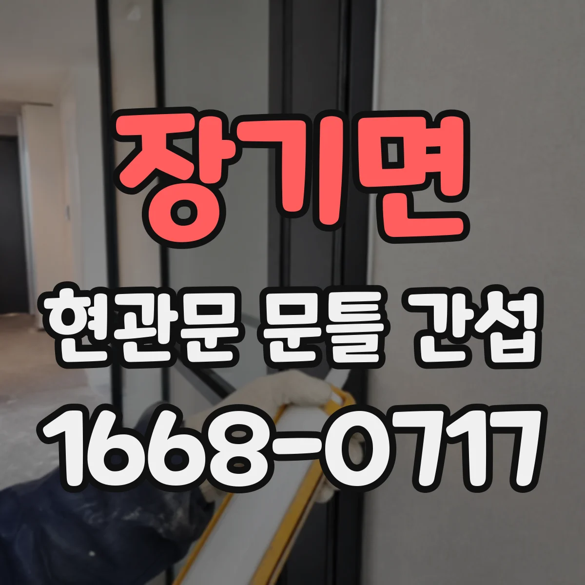 장기면 현관문 문틀 간섭