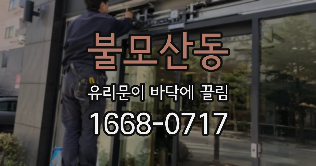 불모산동 유리문이 바닥에 끌림