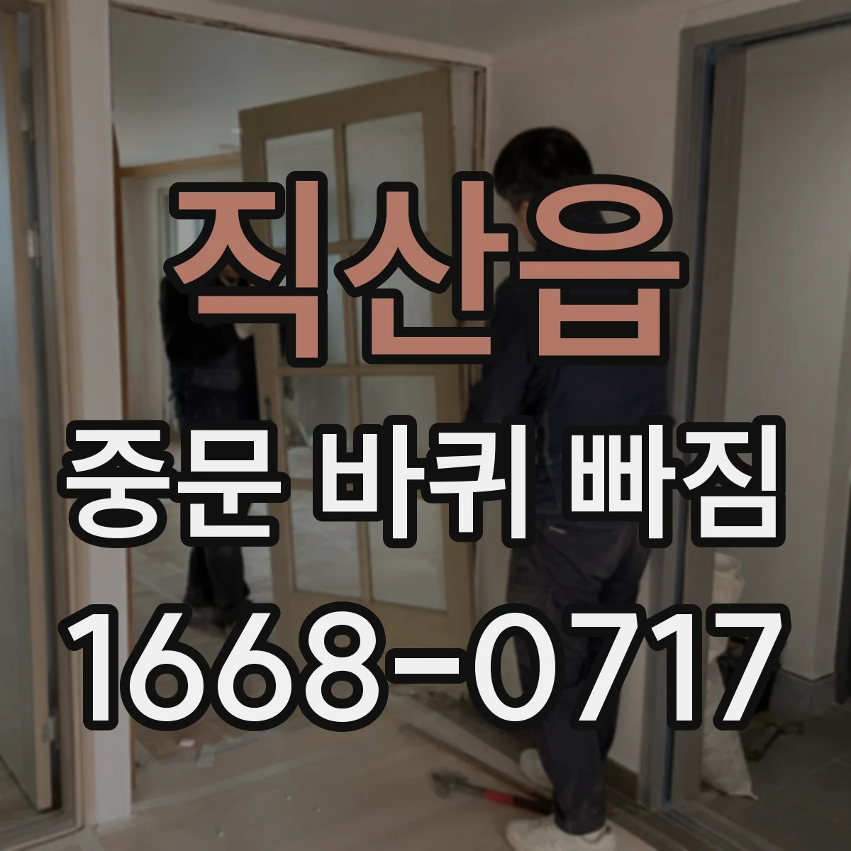 직산읍 중문 바퀴 빠짐