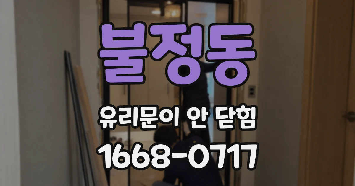 불정동 유리문이 안 닫힘