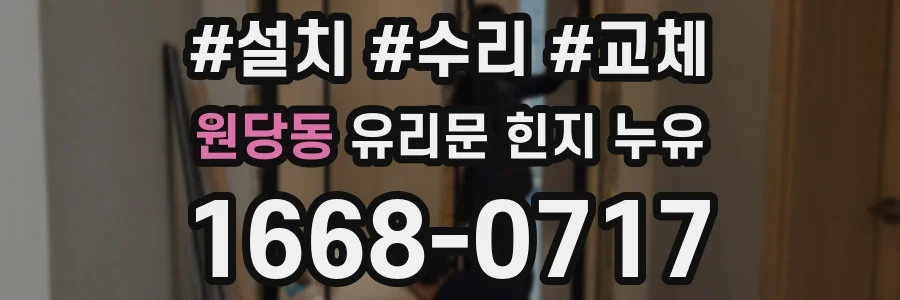 원당동 유리문 힌지 누유