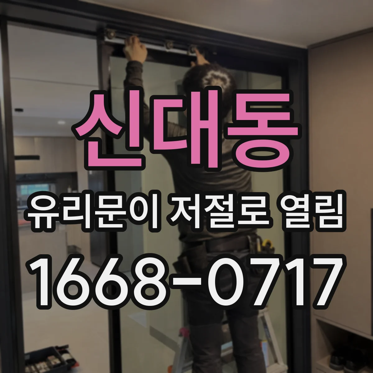 신대동 유리문이 저절로 열림