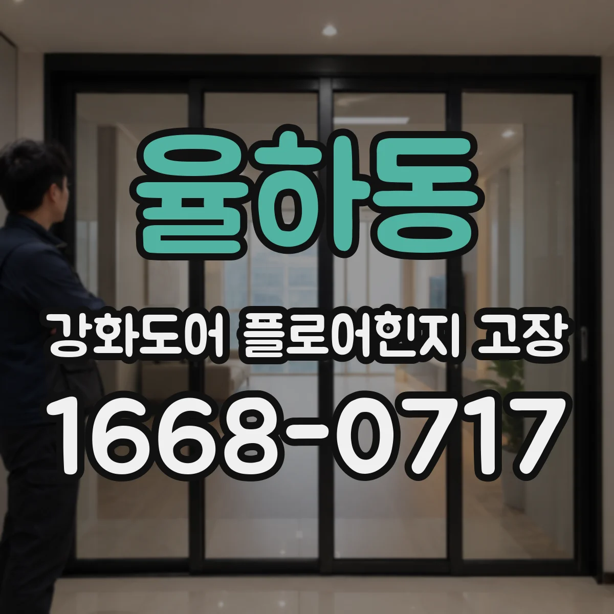 율하동 강화도어 플로어힌지 고장