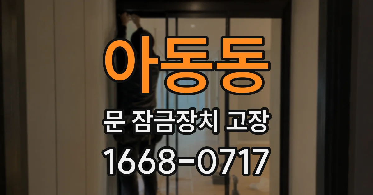 아동동 문 잠금장치 고장
