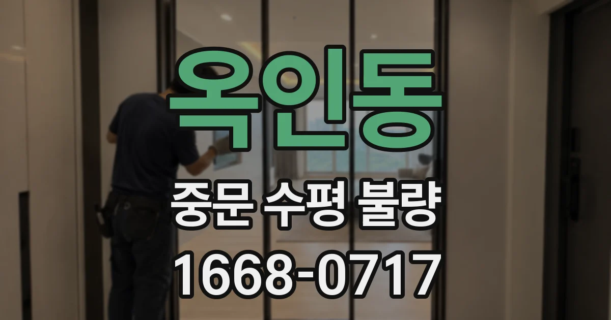 옥인동 중문 수평 불량