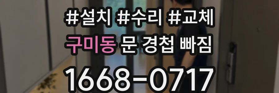 구미동 문 경첩 빠짐