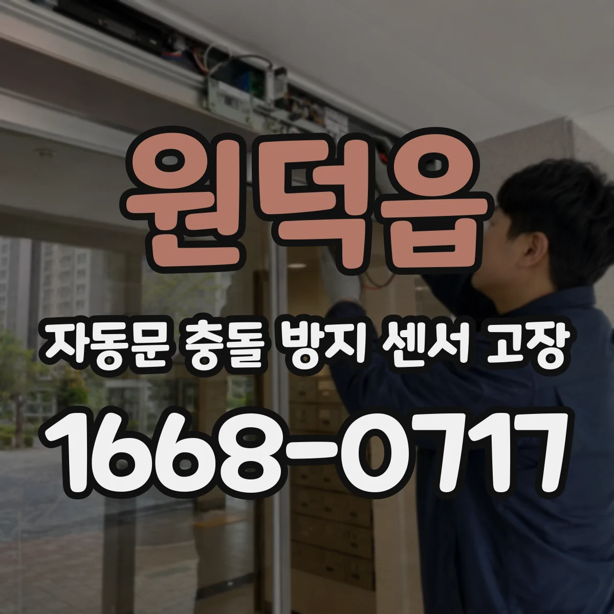 원덕읍 자동문 충돌 방지 센서 고장