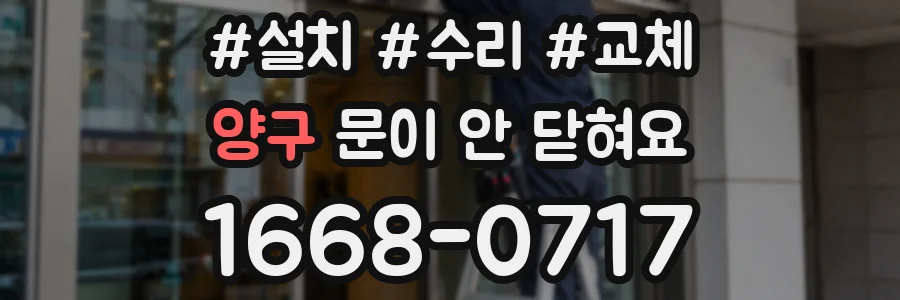 양구 문이 안 닫혀요