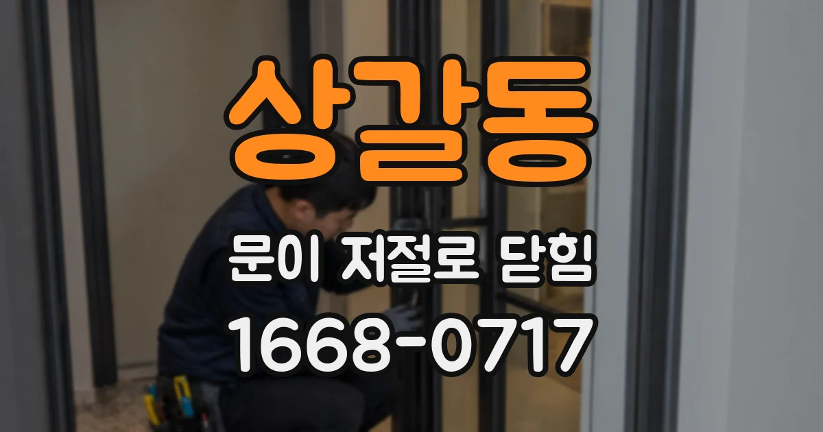 상갈동 문이 저절로 닫힘