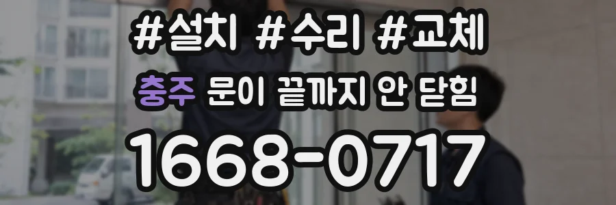 충주 문이 끝까지 안 닫힘