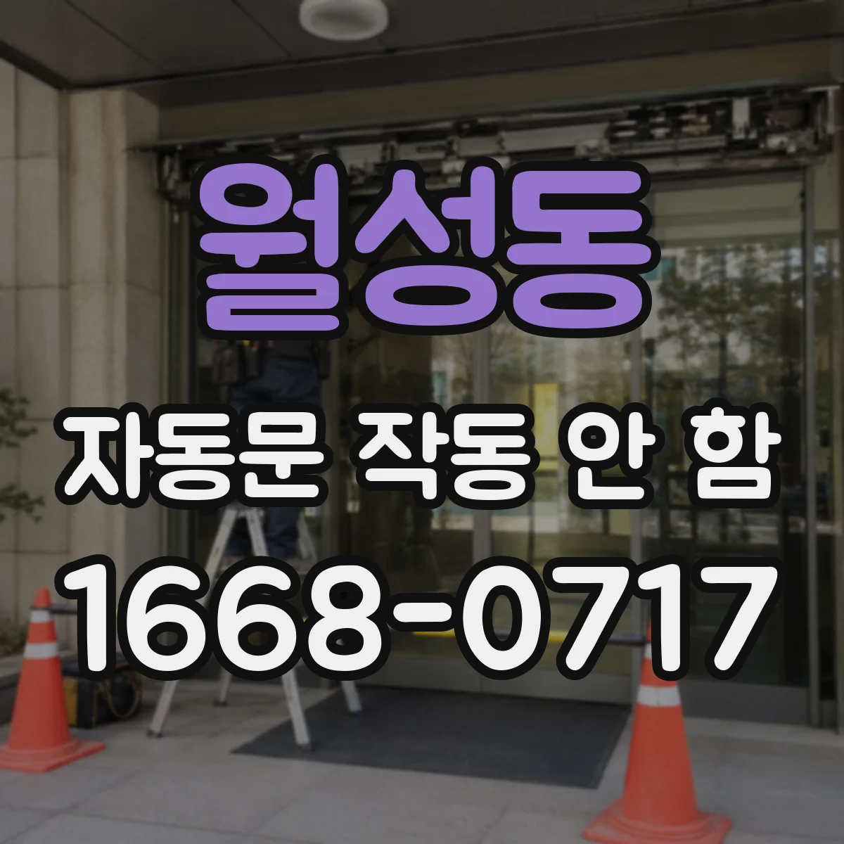 월성동 자동문 작동 안 함