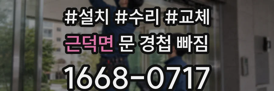 근덕면 문 경첩 빠짐