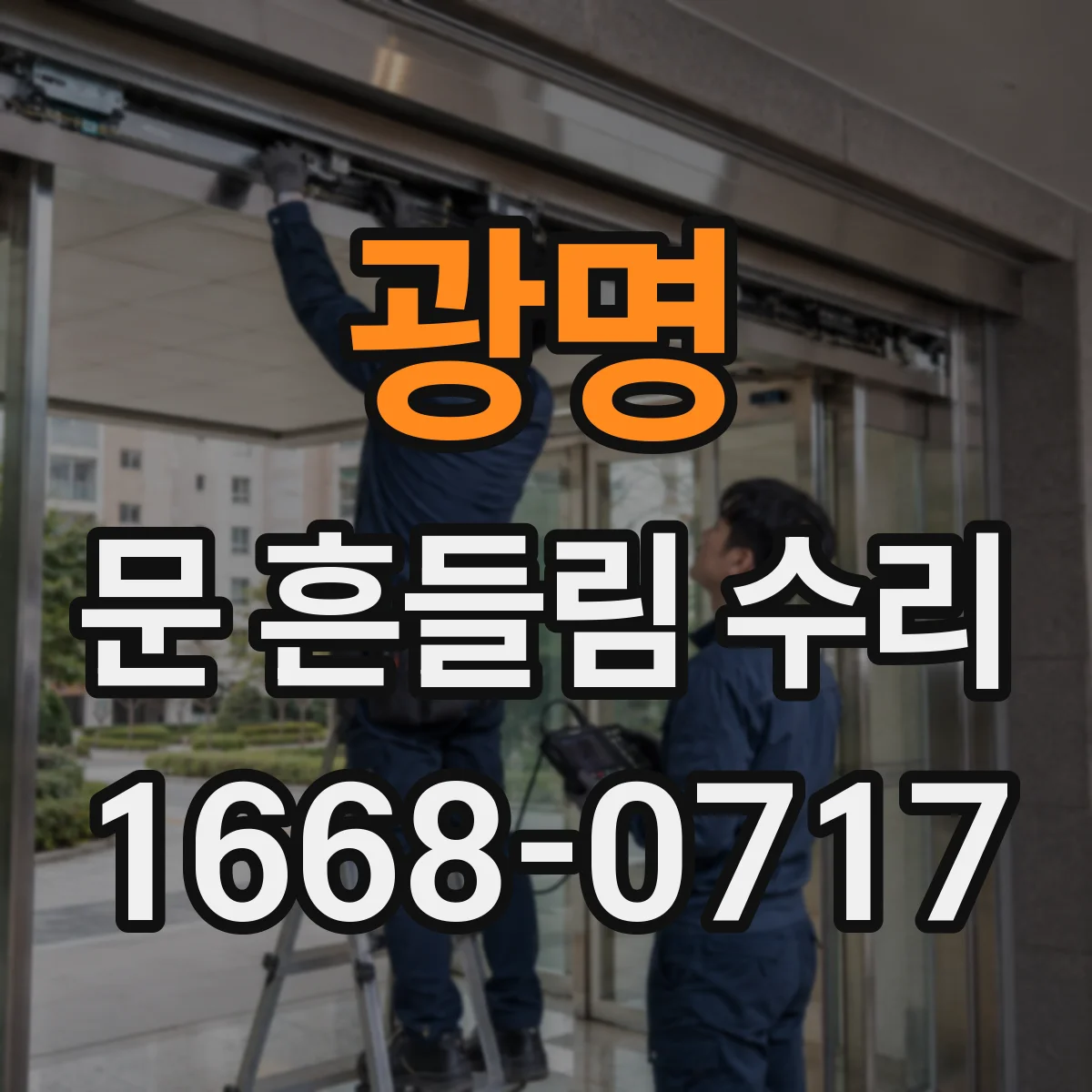 광명 문 흔들림 수리