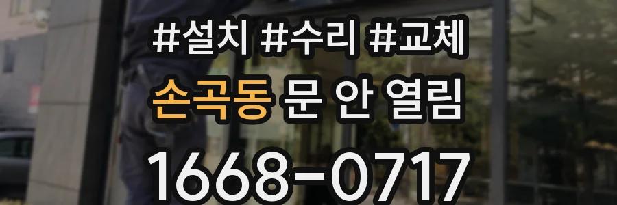 손곡동 문 안 열림