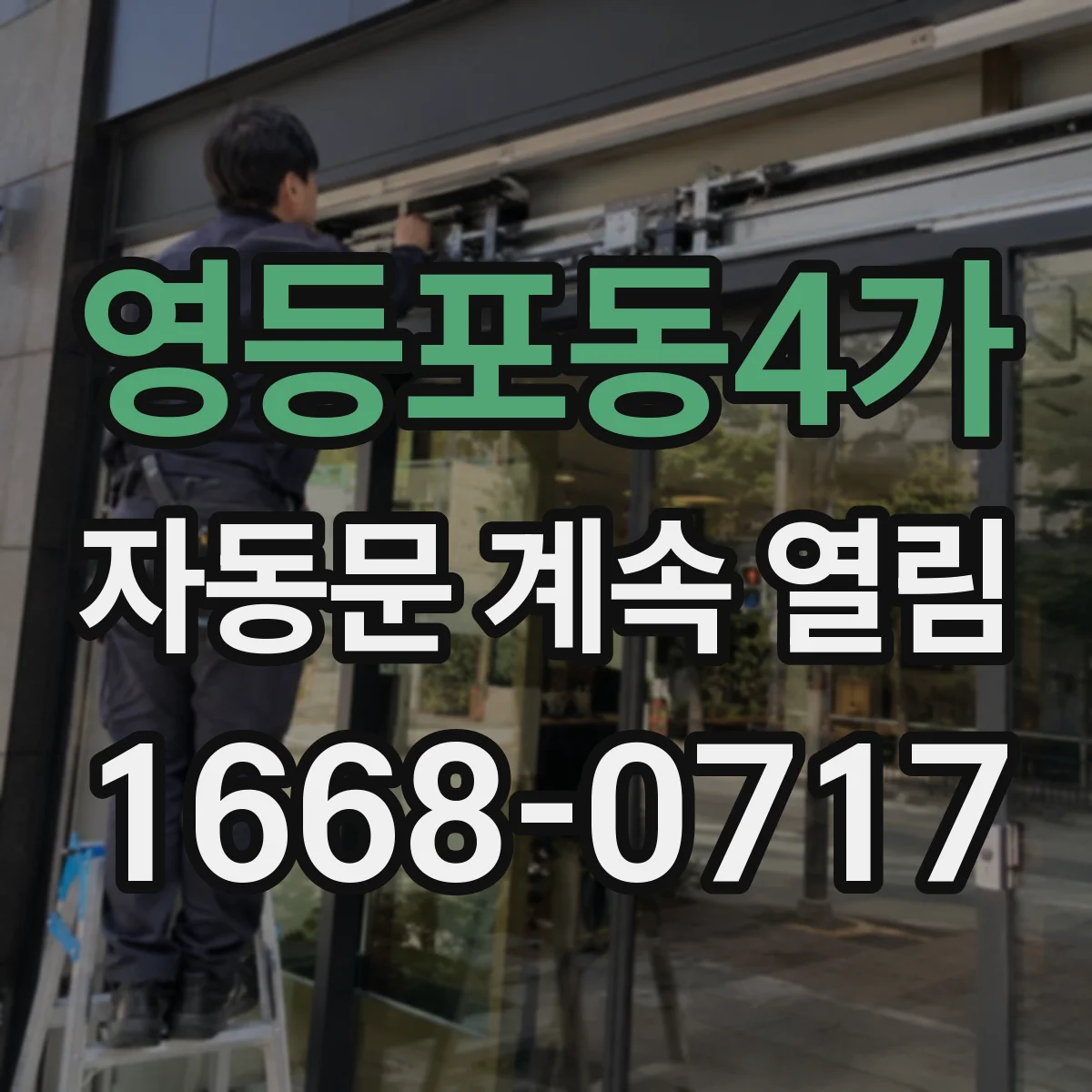 영등포동4가 자동문 계속 열림