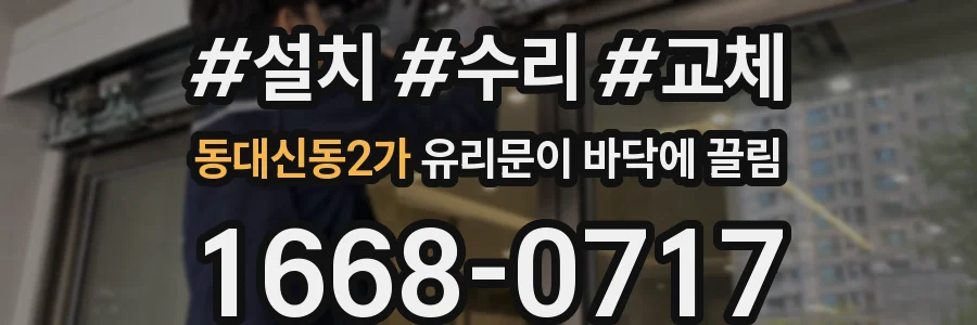 동대신동2가 유리문이 바닥에 끌림