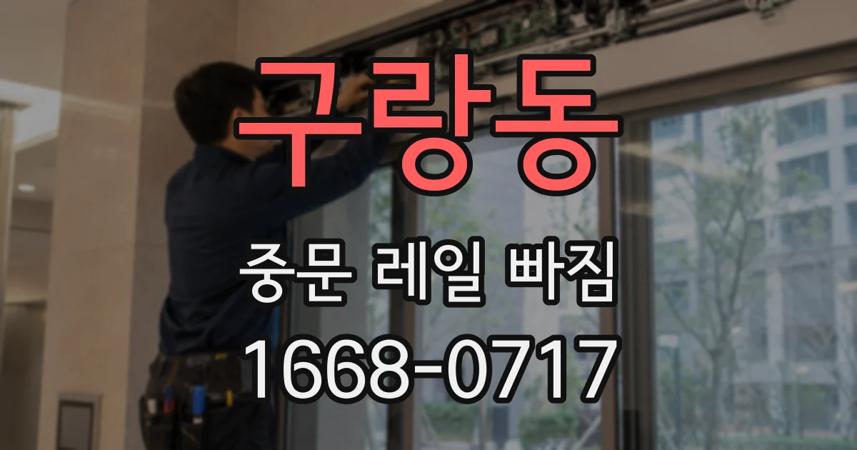 구랑동 중문 레일 빠짐