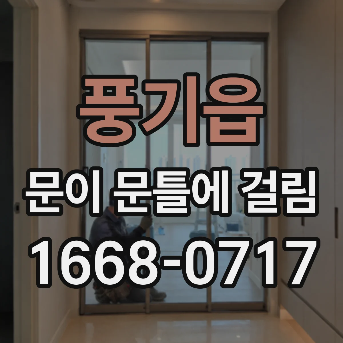 풍기읍 문이 문틀에 걸림