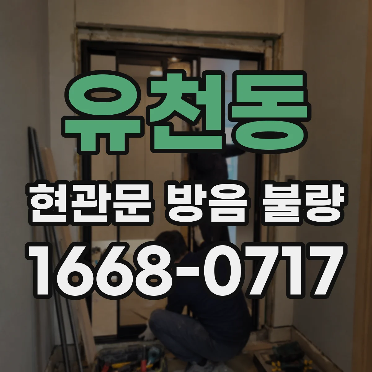 유천동 현관문 방음 불량