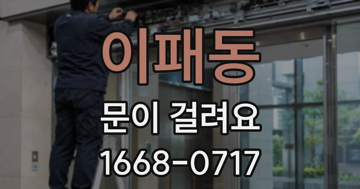 이패동 문이 걸려요