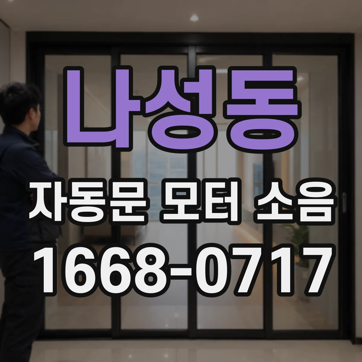 나성동 자동문 모터 소음