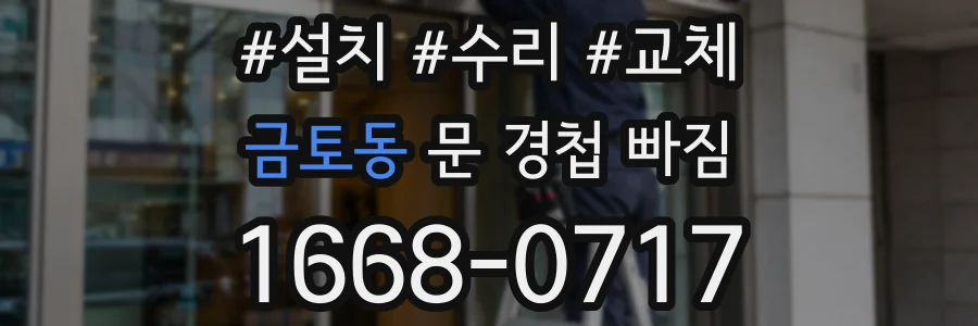 금토동 문 경첩 빠짐
