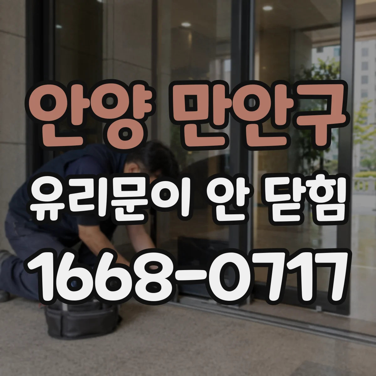 안양 만안구 유리문이 안 닫힘