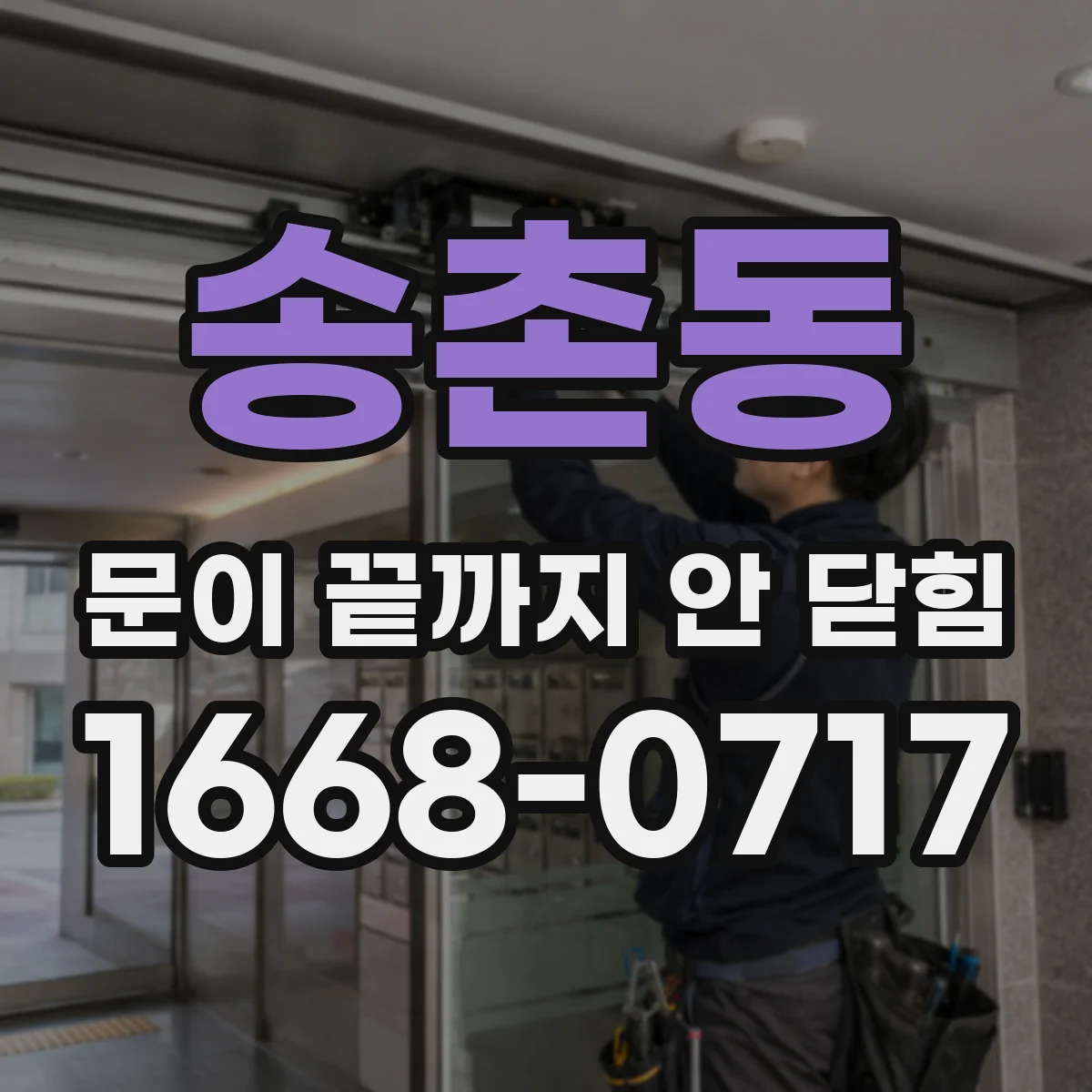 송촌동 문이 끝까지 안 닫힘