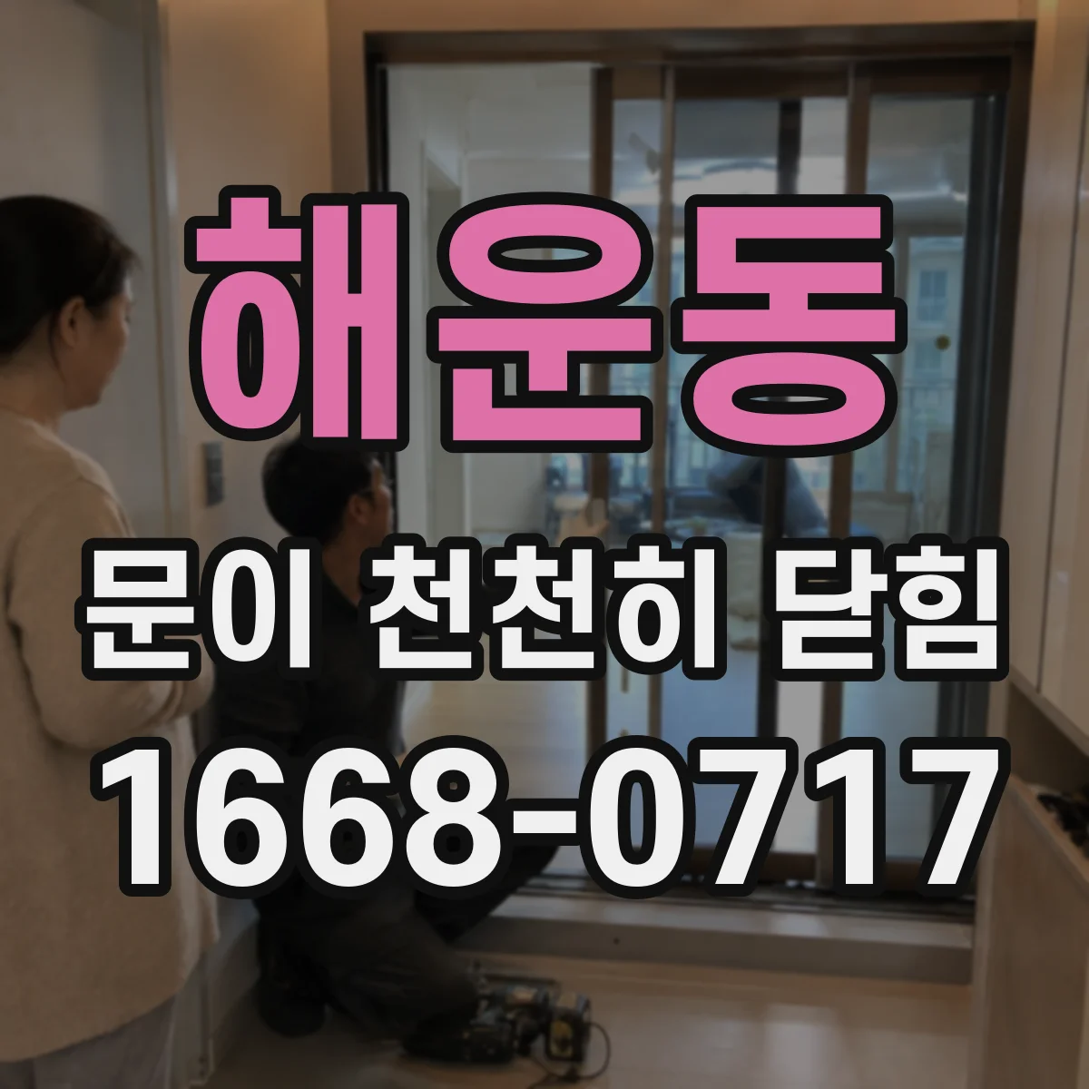 해운동 문이 천천히 닫힘
