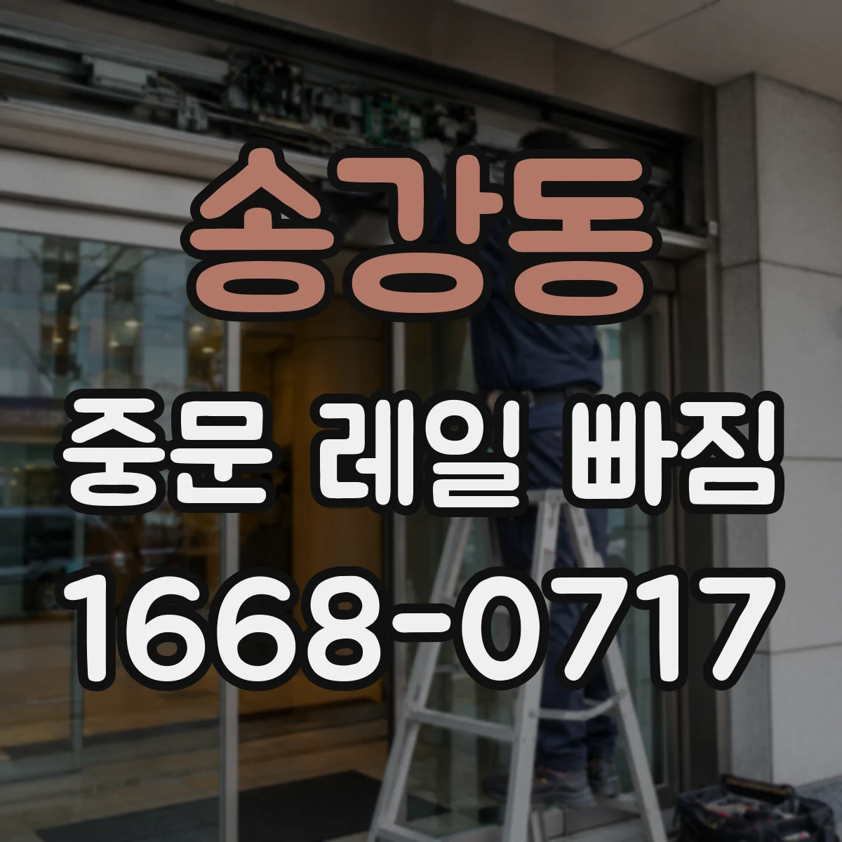 송강동 중문 레일 빠짐