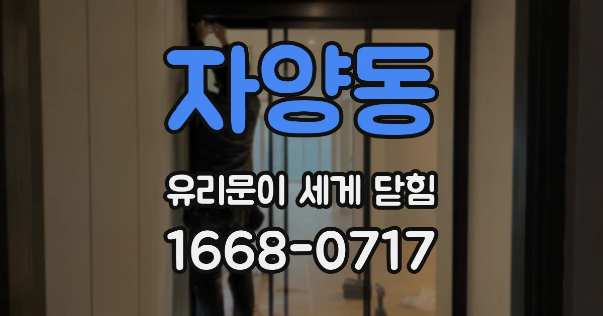 자양동 유리문이 세게 닫힘