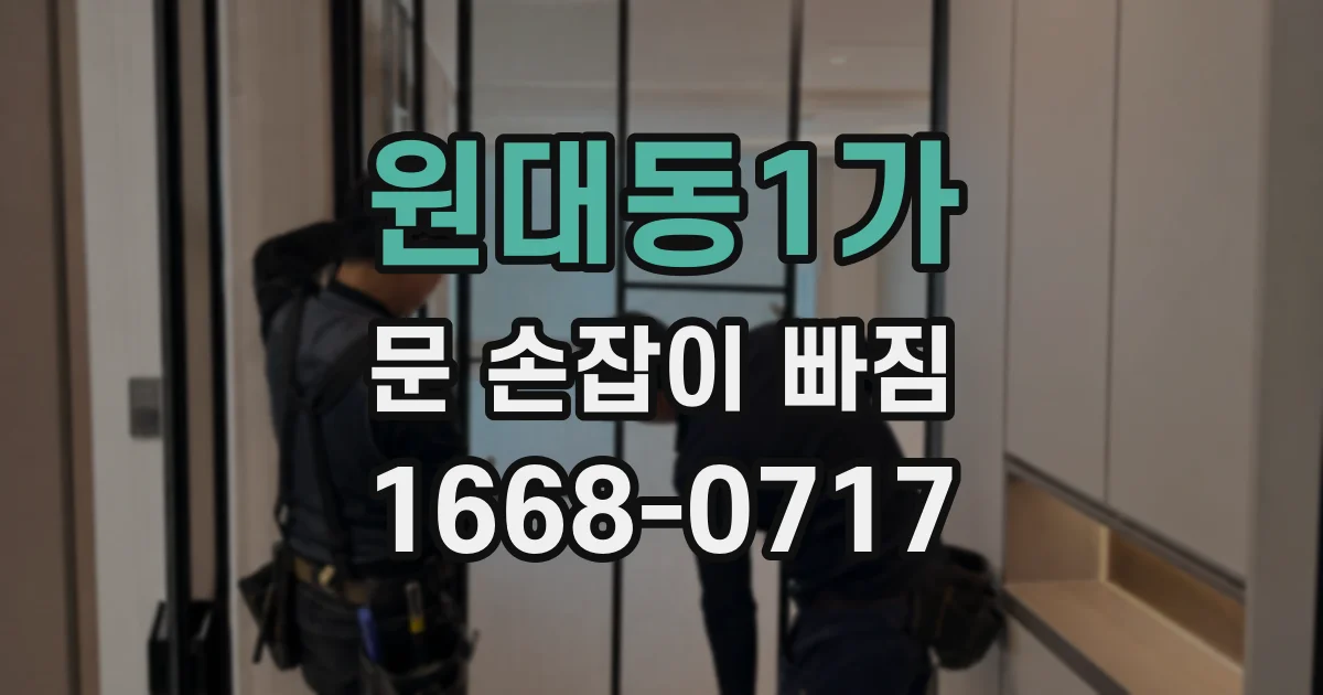 원대동1가 문 손잡이 빠짐