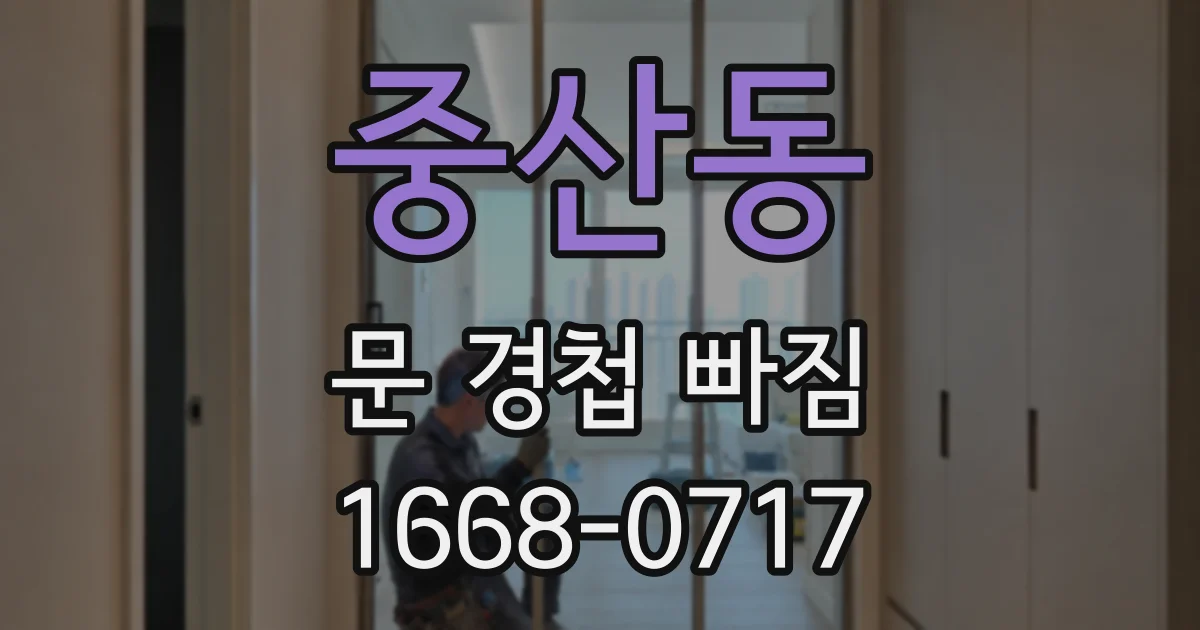 중산동 문 경첩 빠짐
