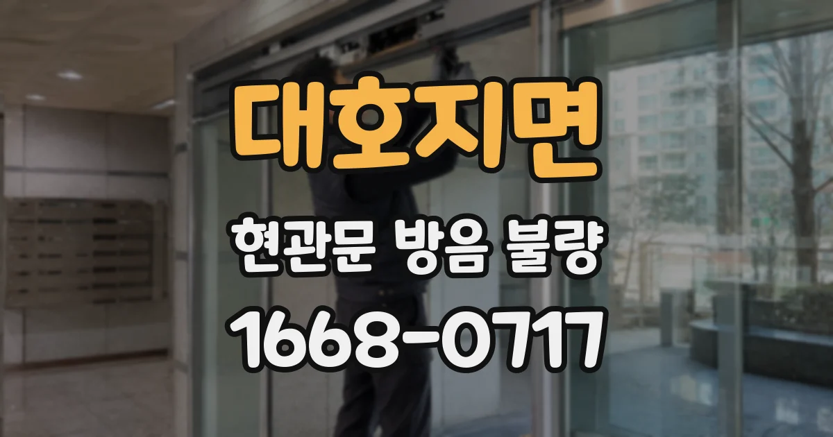 대호지면 현관문 방음 불량