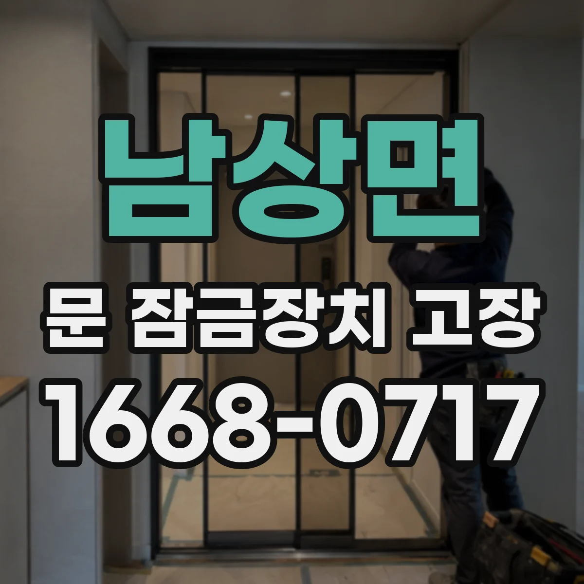남상면 문 잠금장치 고장