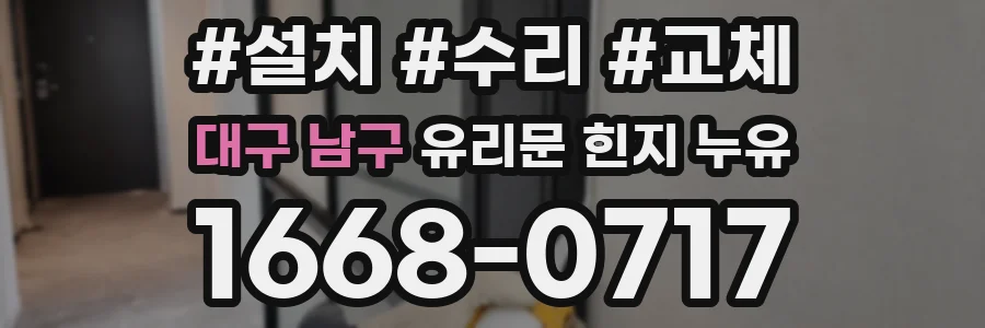 대구 남구 유리문 힌지 누유