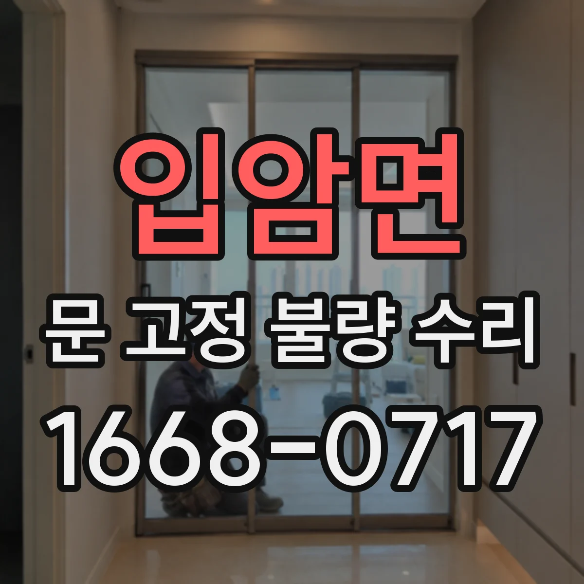 입암면 문 고정 불량 수리